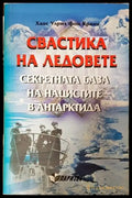 Свастика на ледовете - Книги