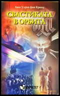 Свастиката в орбита - Ханс Улрих фон Кранц