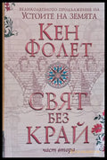 Свят без край част втора - Книги