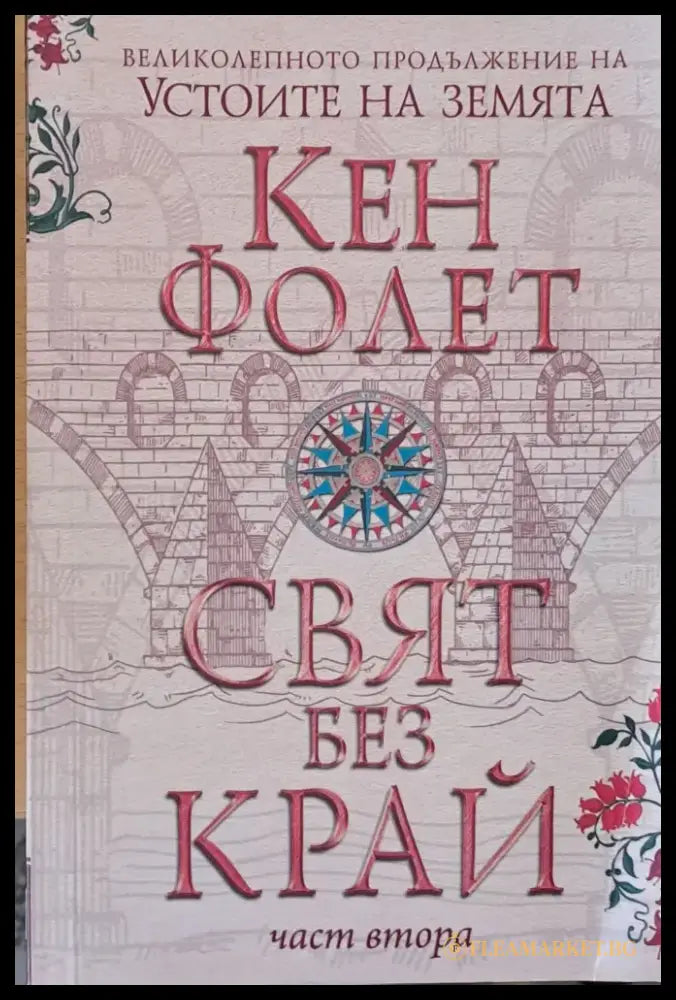 Свят без край част втора - Книги