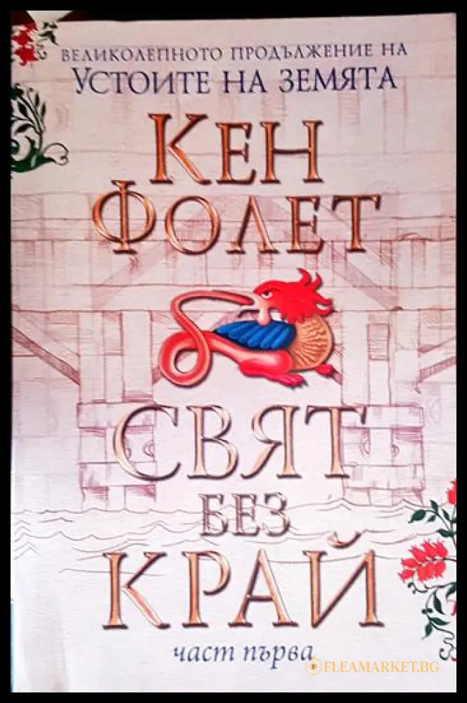 Свят без край. Том 1-2 (240607261928) - Кен Фолет - Книга