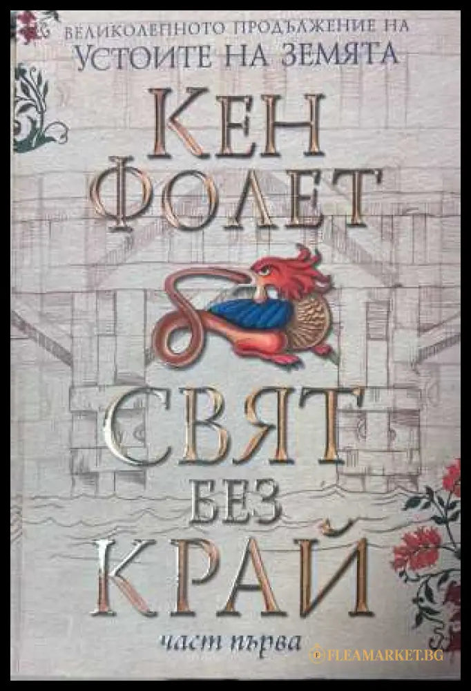 Свят без край Том 1 - Кен Фолет