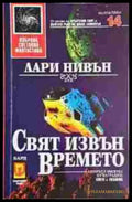 Свят извън времето (3098) - Книга