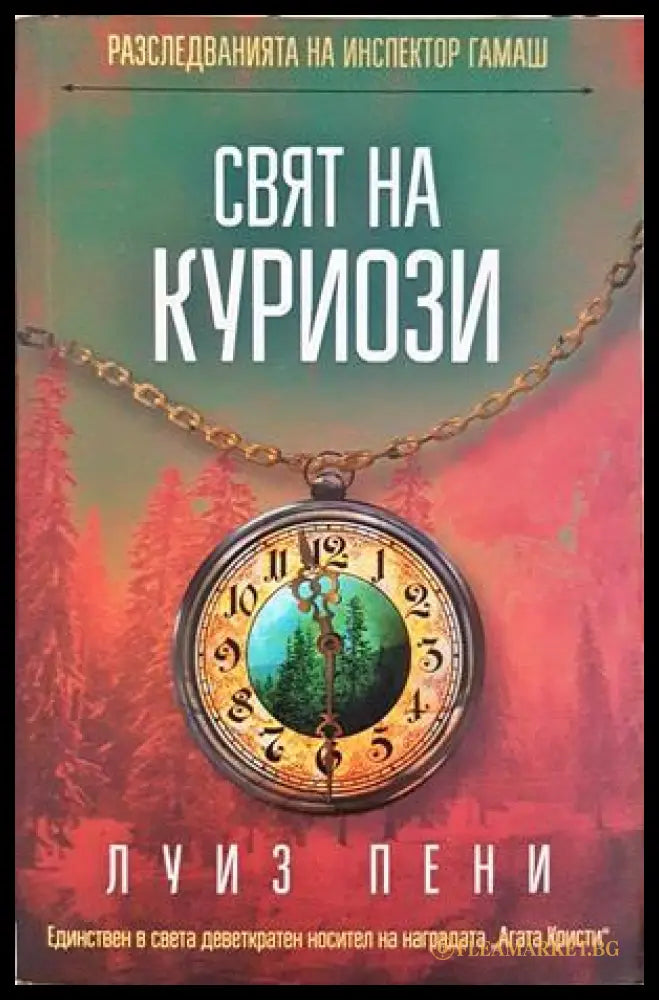 Свят на куриози - Луиз Пени