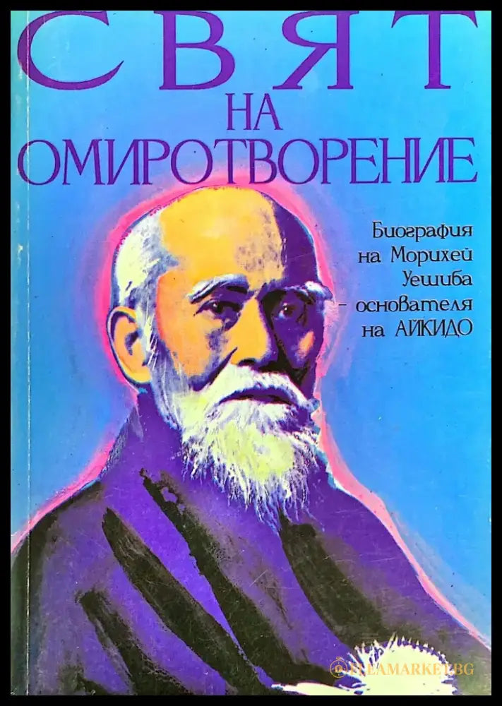 Свят на Омиротворение - Книги