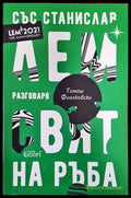 Свят на ръба - Книги