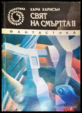 Свят на смъртта. Книга 2 – Хари Харисън
