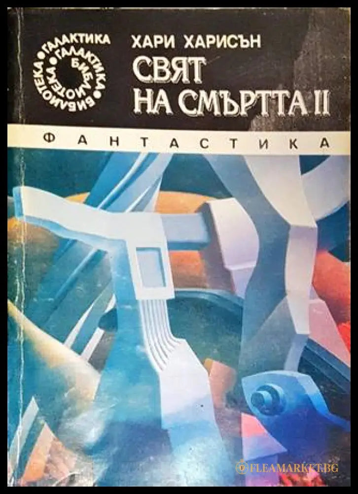 Свят на смъртта. Книга 2 – Хари Харисън