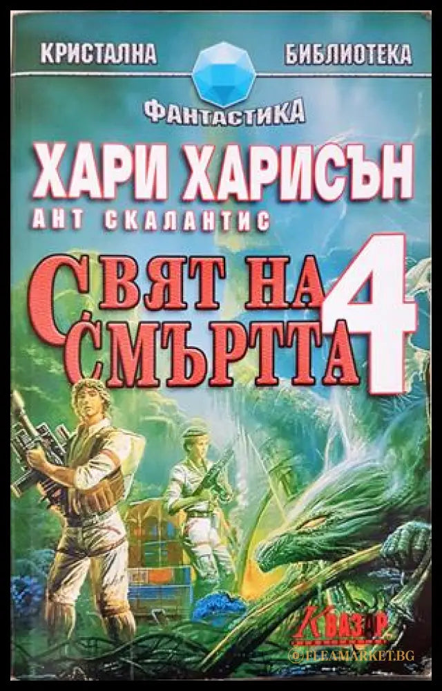 Свят на смъртта. Книга 4 - Хари Харисън