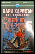 Свят на смъртта. Книга 5 (3027) - Книга