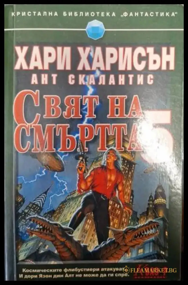 Свят на смъртта. Книга 5 (3027) - Книга