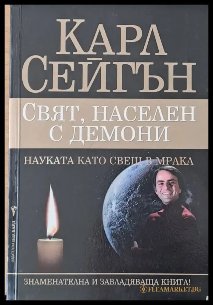 Свят населен с демони - Книги