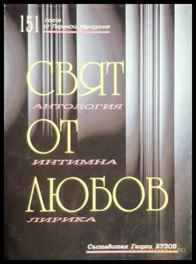 Свят от любов: Антология интимна лирика (1223) - Книга