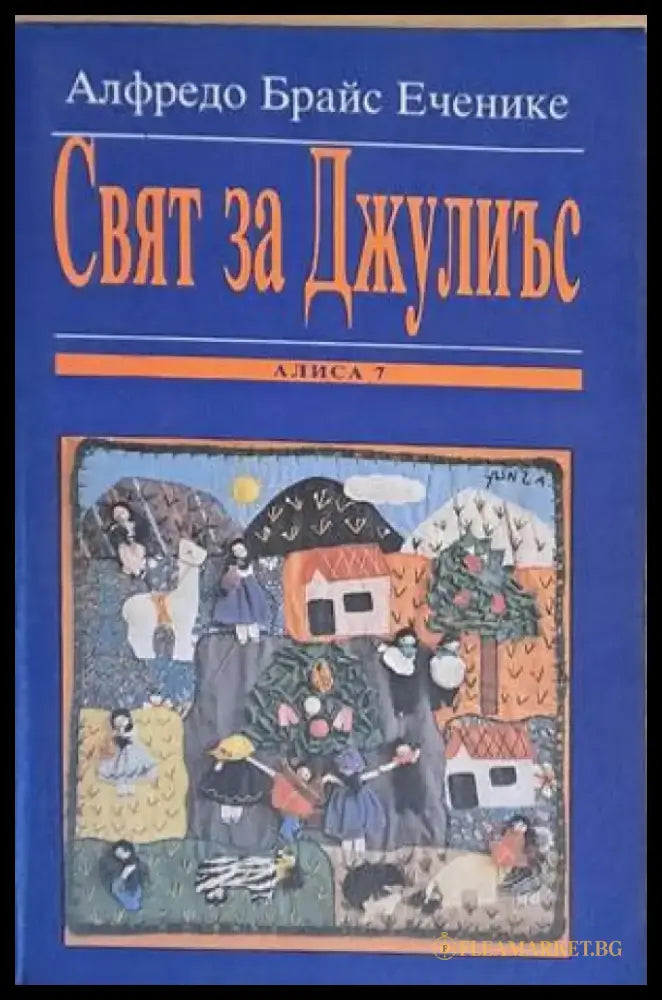 Свят за Джулиъс (603) - Книга