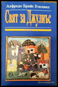 Свят за Джулиъс - Книги