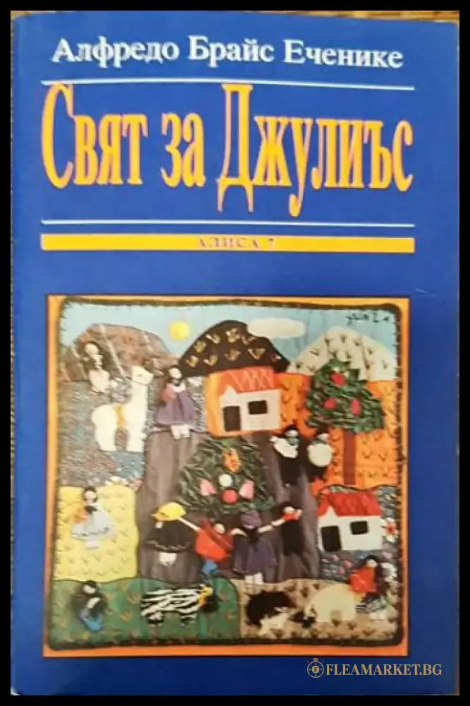 Свят за Джулиъс - Книги