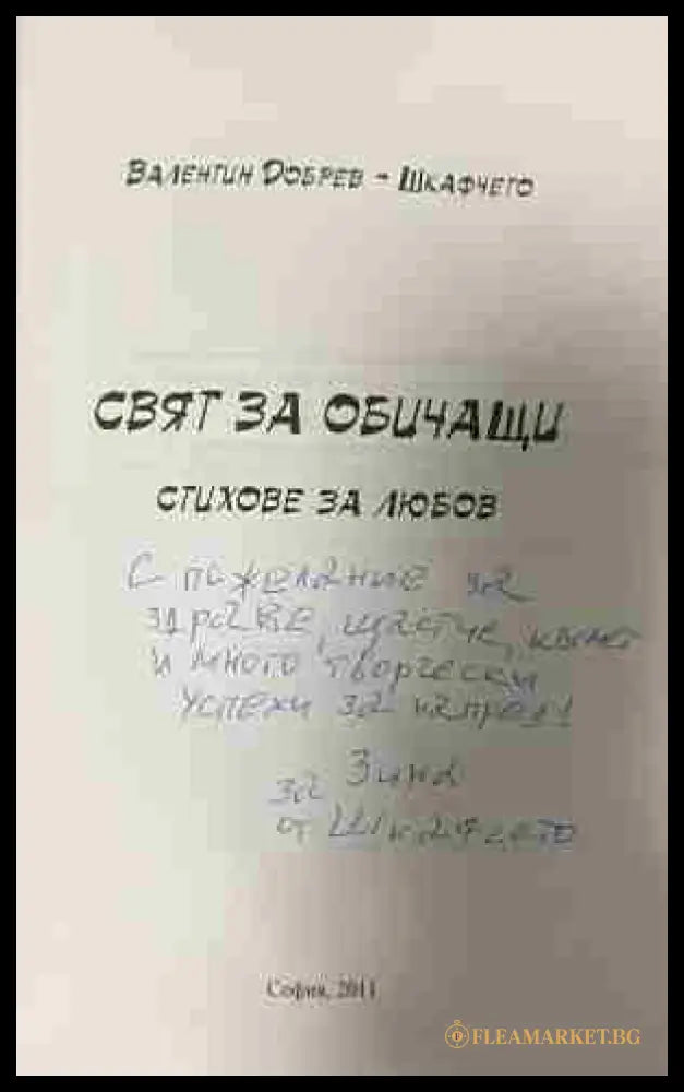Вътрешна страница на „Свят за обичащи“