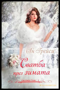 Сватба през зимата - Книга