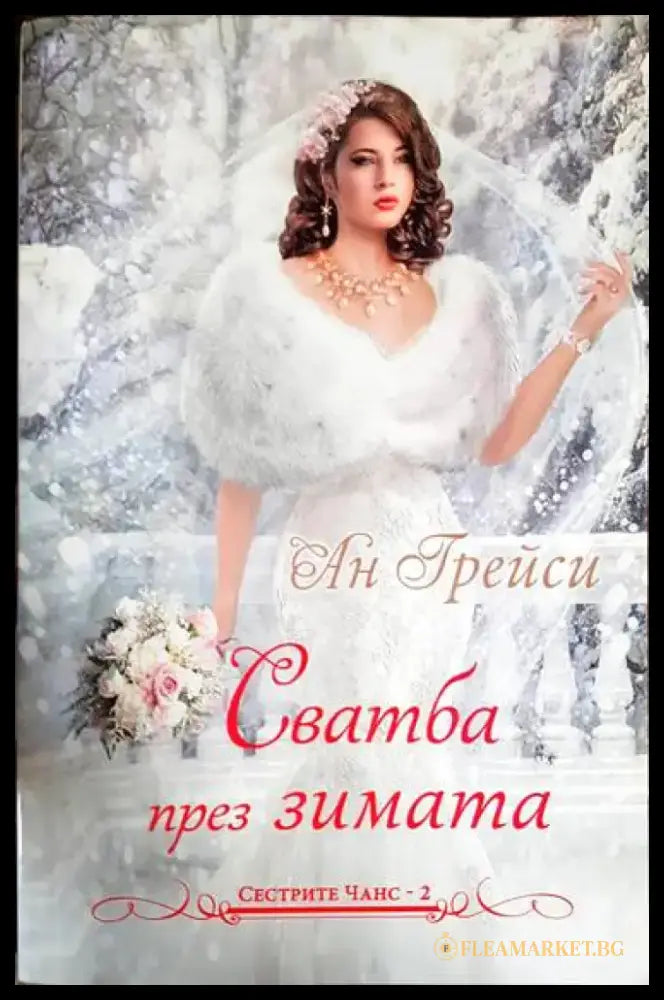 Сватба през зимата - Книга