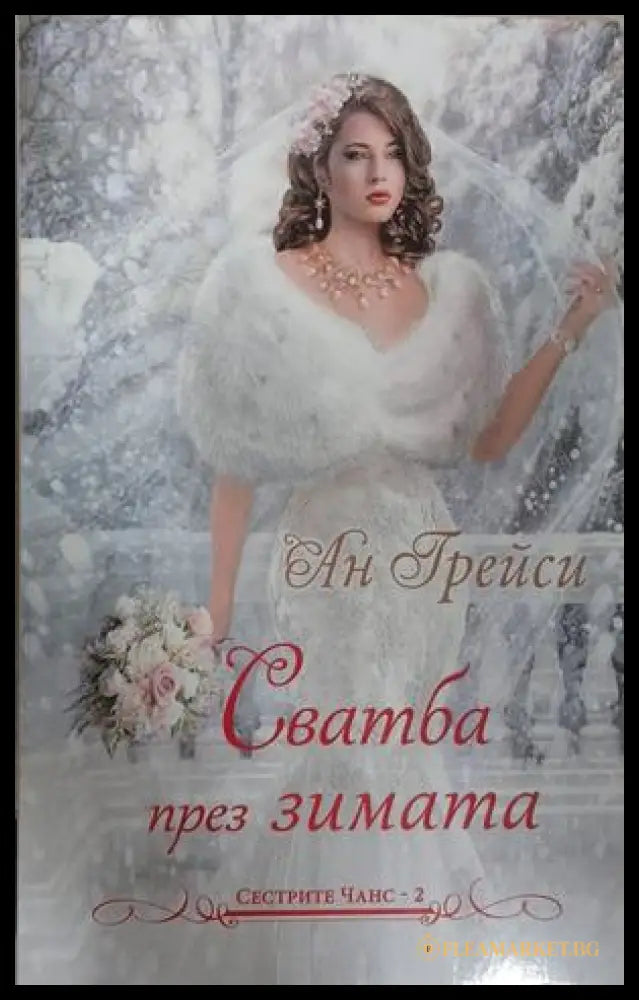 Корица на книгата Сватба през зимата от Ан Грейси