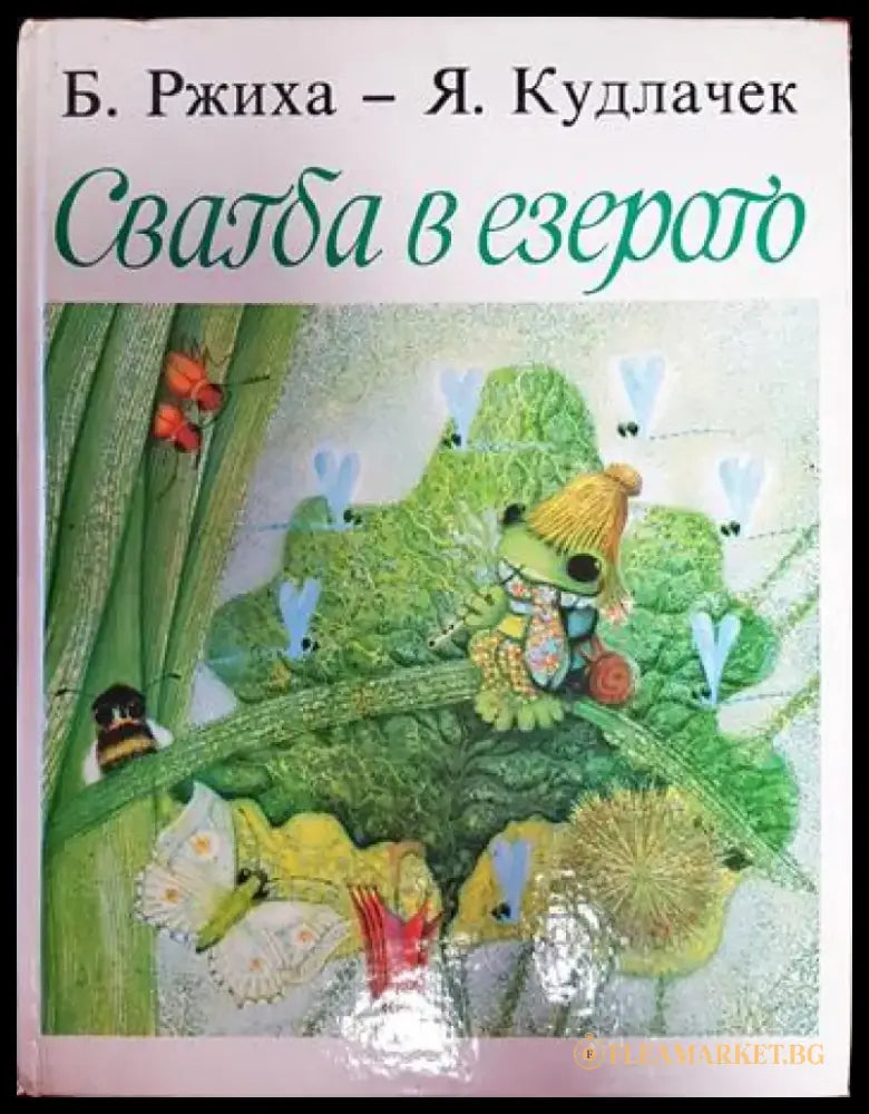 Сватба в езерото - Книги