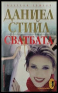 Сватбата - Даниел Стийл