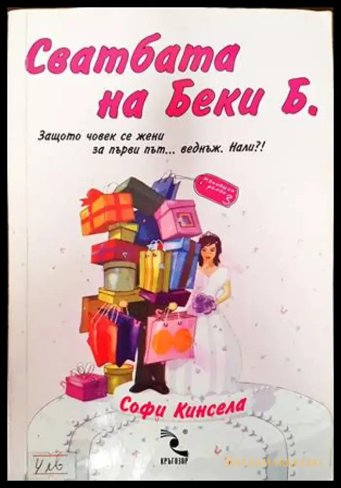 Сватбата на Беки Б. - Книги