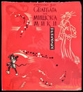 Сватбата на мишока Мики - Книги