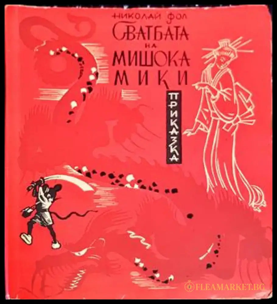 Сватбата на мишока Мики - Книги