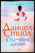 Сватбен агент (351805261653) - Даниел Стийл - Книга