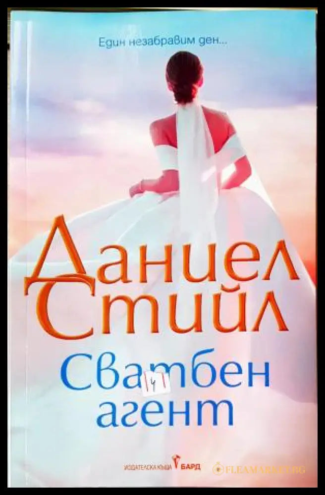 Сватбен агент (351805261653) - Даниел Стийл - Книга