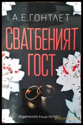 Сватбеният гост - Книги