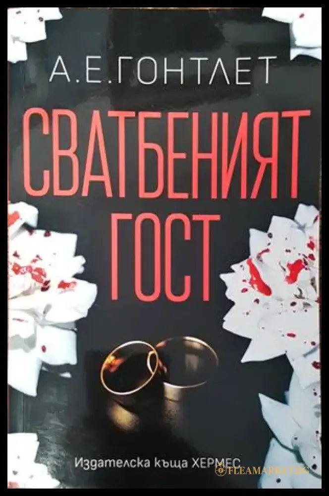 Сватбеният гост - Книги