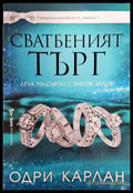 Сватбеният търг - Одри Карлан