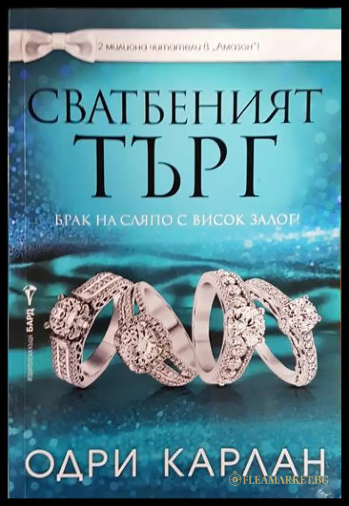 Сватбеният търг - Одри Карлан