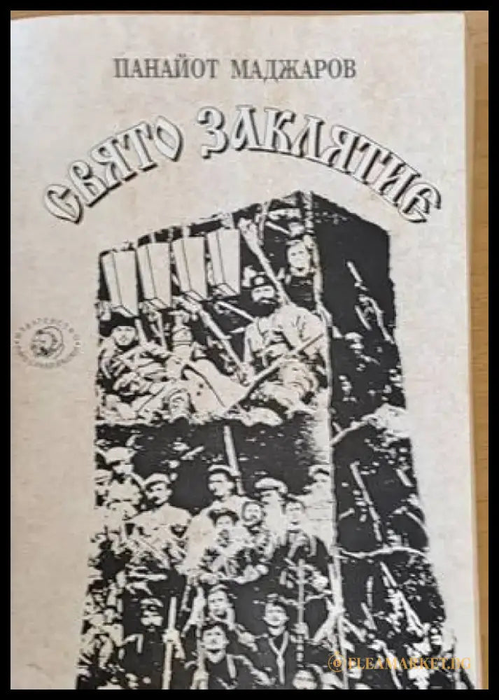 Свято заклятие - Книги