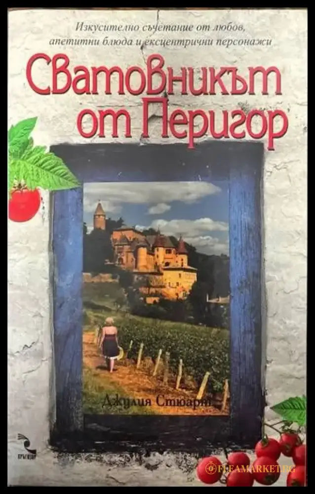 Сватовникът от Перигор - Книги