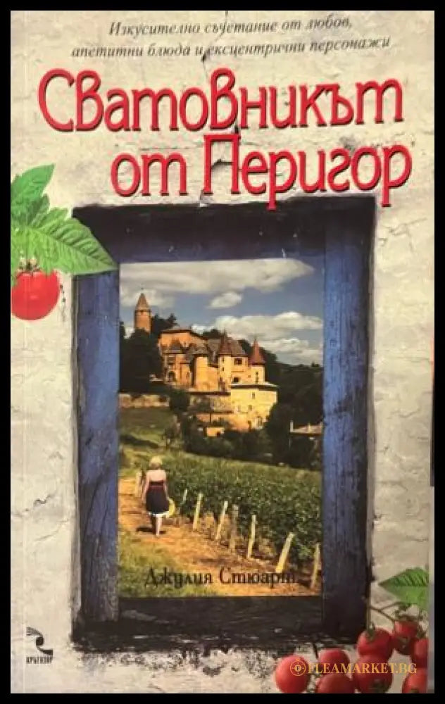 Сватовникът от Перигор (332009261441) - Джулия Стюарт - Книга
