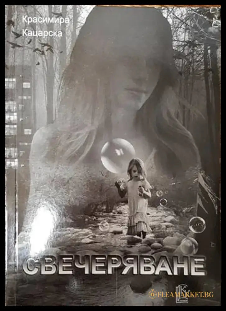 Свечеряване - Книги