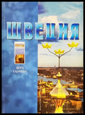 Швеция - Книги