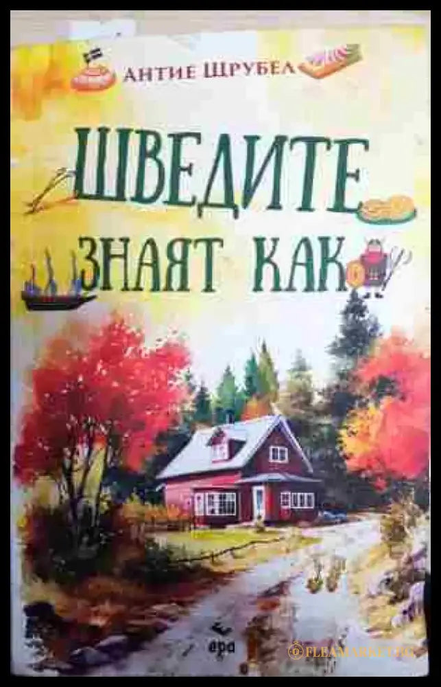 Шведите знаят как - Книга