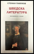Шведска литература. Фрагменти XVI-XIX век - Книги