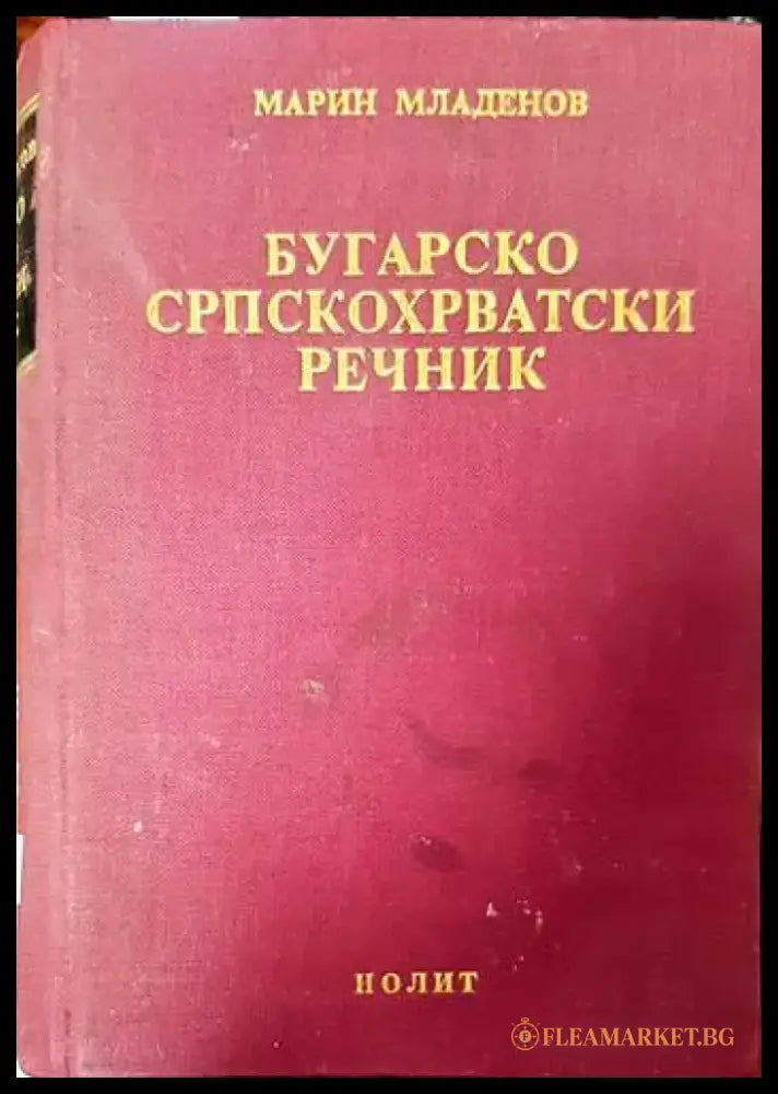 Шведско-русский словарь / Svensk-rysk ordbok (761) - Книга
