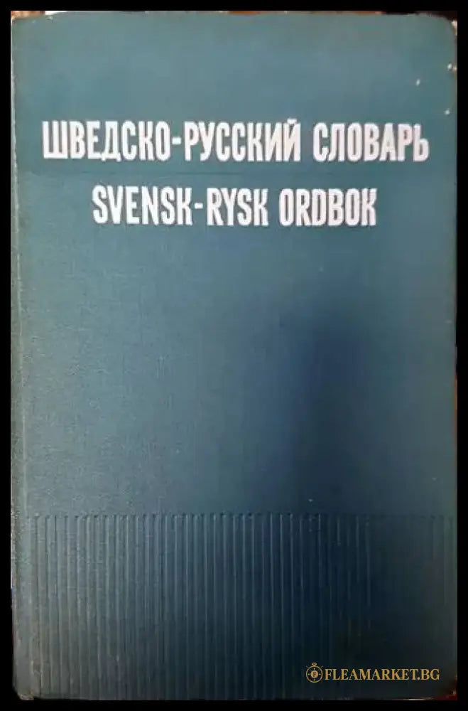 Шведско-русский словарь / Svensk-rysk ordbok (761) - Книга