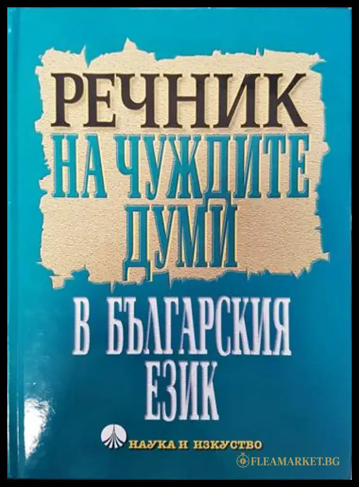 Шведско-русский словарь / Svensk-rysk ordbok (761) - Книга