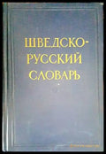 Шведско-русский словарь / Svensk-rysk ordbok - Книги