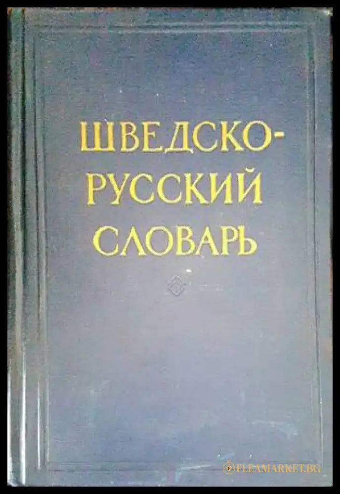 Шведско-русский словарь / Svensk-rysk ordbok - Книги