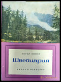 Швейцария - Книги