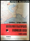 Швейцария и българската национална кауза (1875-1876) (332907262126) - Донка Христова - Книга