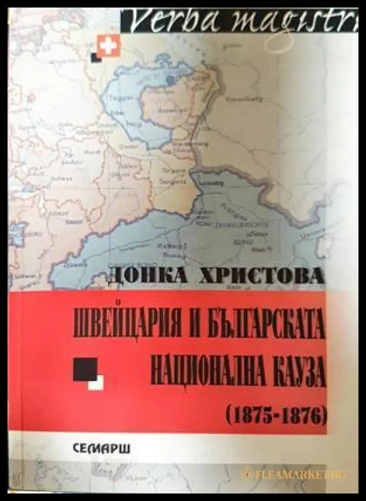 Швейцария и българската национална кауза (1875-1876) (332907262126) - Донка Христова - Книга